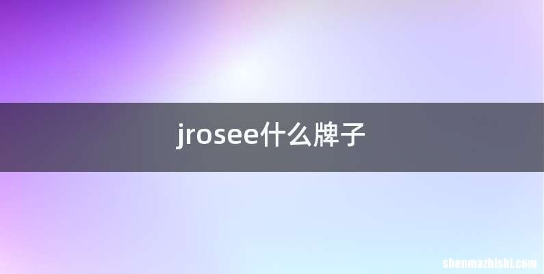 jrosee什么牌子