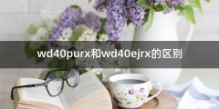 wd40purx和wd40ejrx的区别