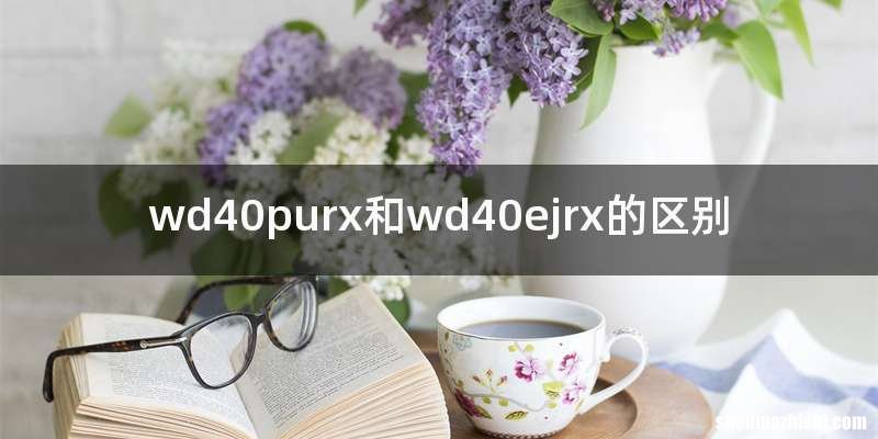 wd40purx和wd40ejrx的区别