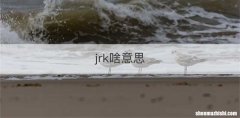 jrk啥意思