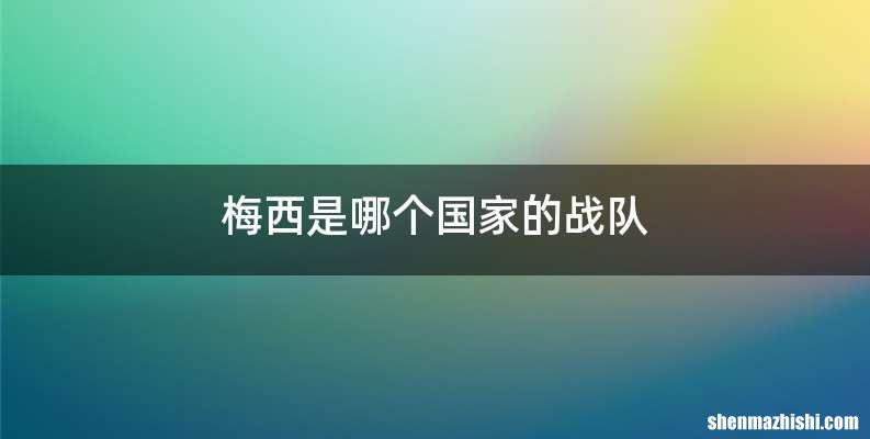 梅西是哪个国家的战队