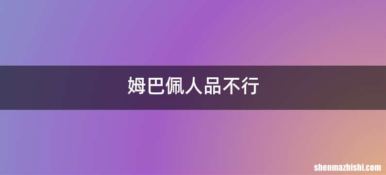 姆巴佩人品不行