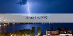 xhys什么学校