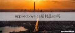 appliedphysics期刊是sci吗