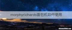 morphyrichards面包机如何使用