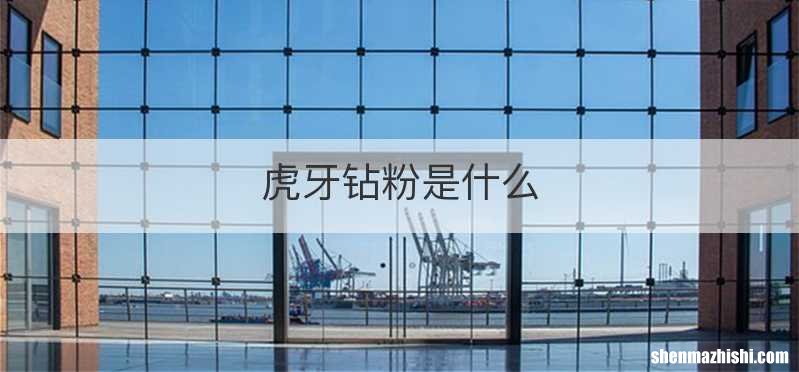 虎牙钻粉是什么