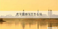 虎牙直播压豆怎么玩