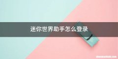 迷你世界助手怎么登录