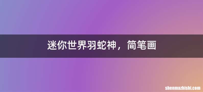迷你世界羽蛇神，简笔画
