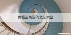 黄鳝韭菜汤的做法大全