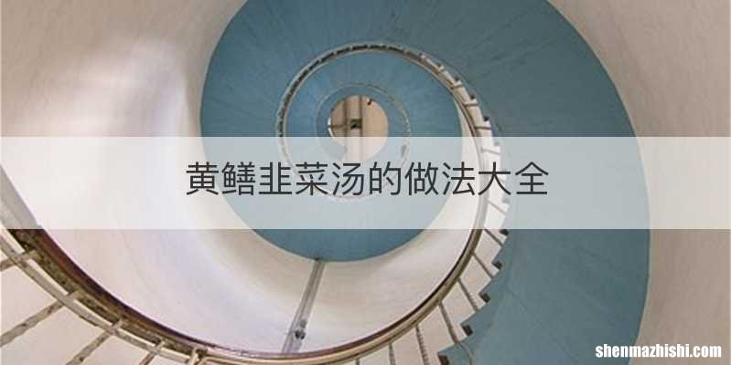 黄鳝韭菜汤的做法大全