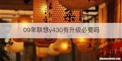09年联想y430有升级必要吗