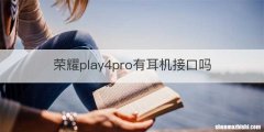 荣耀play4pro有耳机接口吗