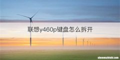 联想y460p键盘怎么拆开