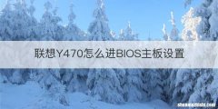 联想Y470怎么进BIOS主板设置