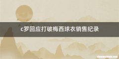 c罗回应打破梅西球衣销售纪录