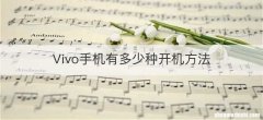 Vivo手机有多少种开机方法