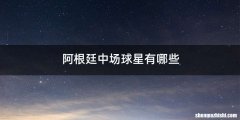 阿根廷中场球星有哪些