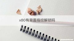 x80有背面指纹解锁吗
