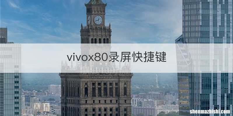 vivox80录屏快捷键