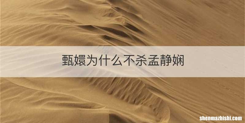 甄嬛为什么不杀孟静娴