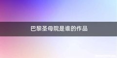 巴黎圣母院是谁的作品