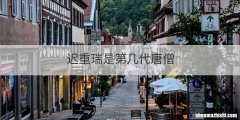 迟重瑞是第几代唐僧