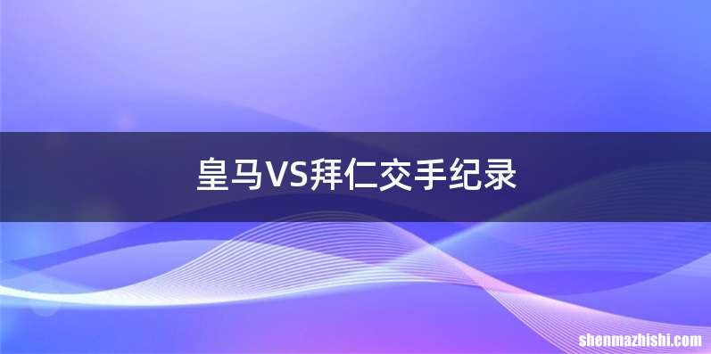 皇马VS拜仁交手纪录
