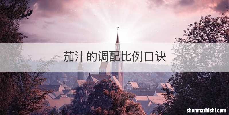 茄汁的调配比例口诀