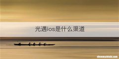 光遇ios是什么渠道