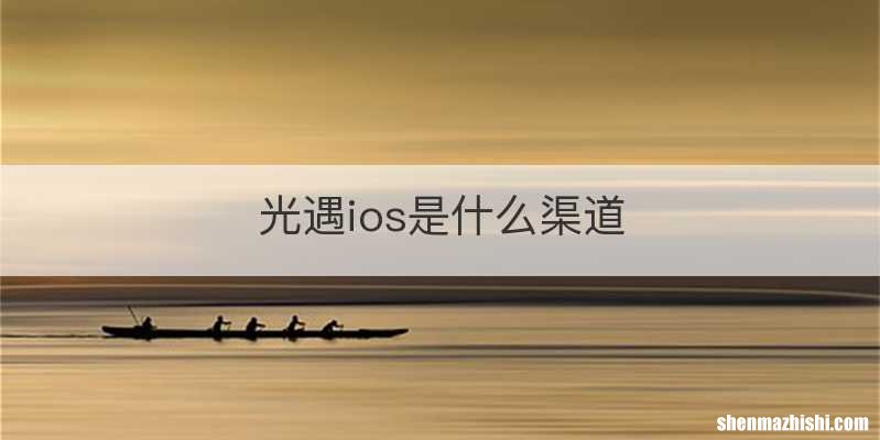 光遇ios是什么渠道