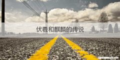 伏羲和麒麟的传说