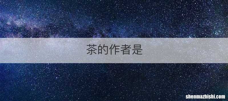 茶的作者是