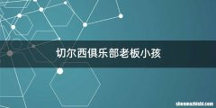 切尔西俱乐部老板小孩
