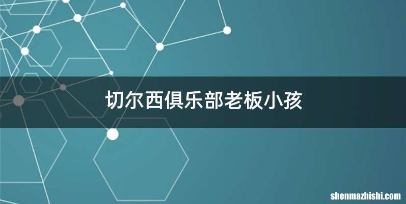 切尔西俱乐部老板小孩