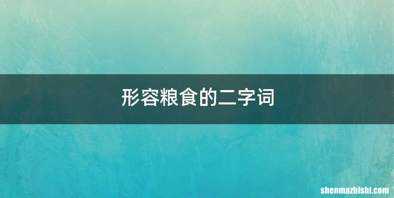 形容粮食的二字词