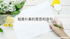 稻香扑鼻的意思和造句