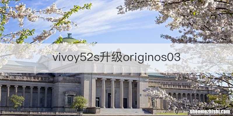 vivoy52s升级originos03