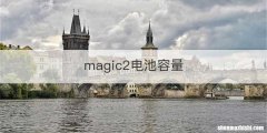 magic2电池容量