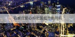 石家庄爱心券北国超市能用吗