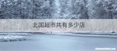 北国超市共有多少店