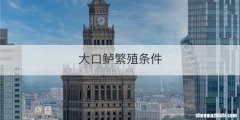 大口鲈繁殖条件