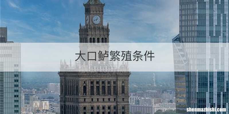 大口鲈繁殖条件