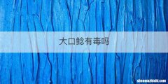 大口鲶有毒吗