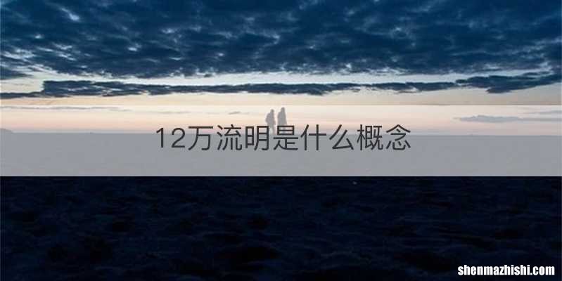 12万流明是什么概念