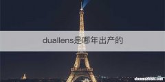 duallens是哪年出产的