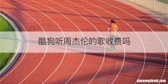 酷狗听周杰伦的歌收费吗