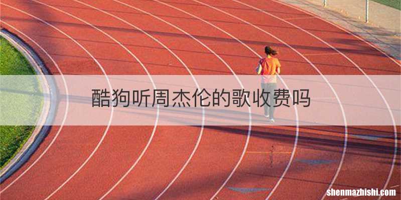 酷狗听周杰伦的歌收费吗