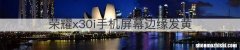 荣耀x30i手机屏幕边缘发黄