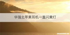 华强北苹果耳机一直闪黄灯